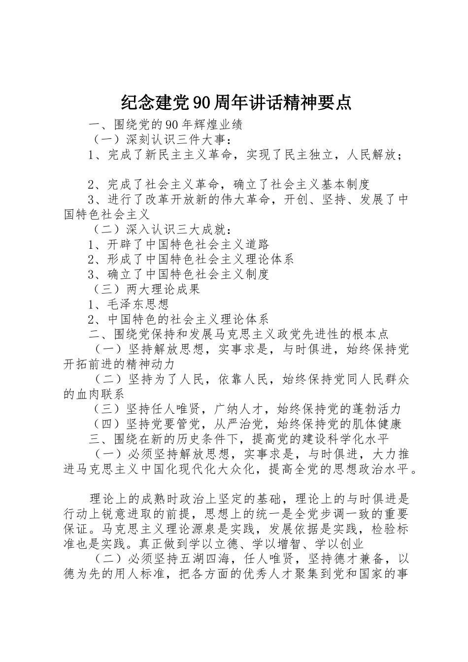 纪念建党90周年讲话精神要点_第1页