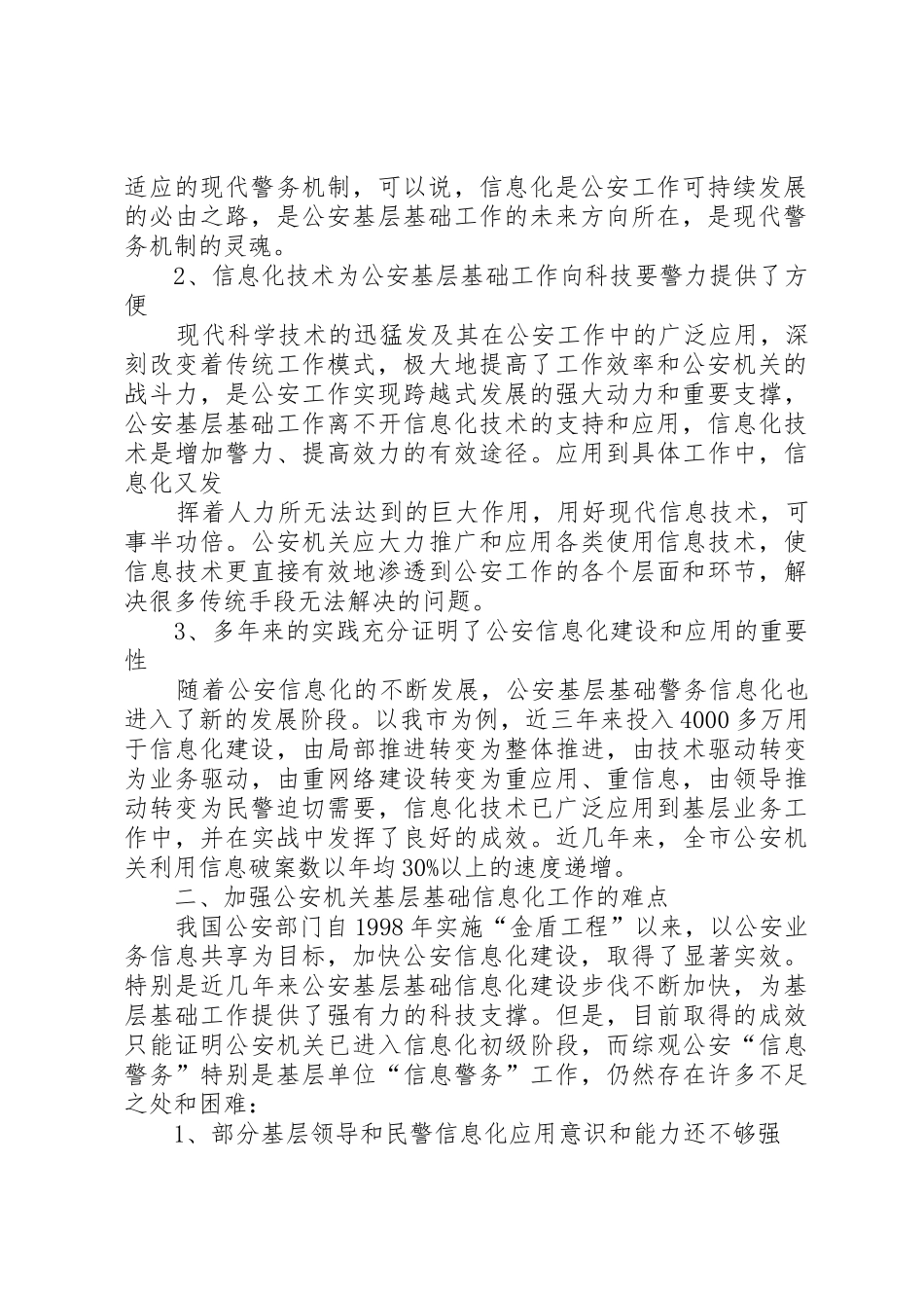 加强基层公安机关信息化建设的几点思考_第2页