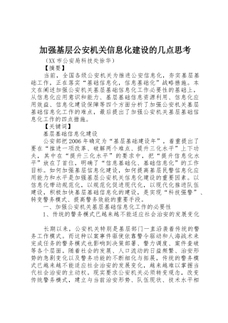 加强基层公安机关信息化建设的几点思考