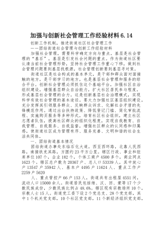 加强与创新社会管理工作经验材料6.14