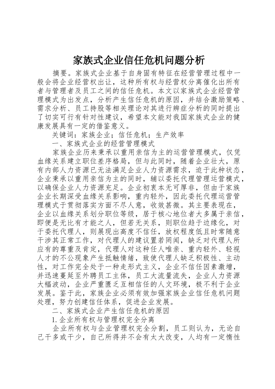 家族式企业信任危机问题分析_第1页