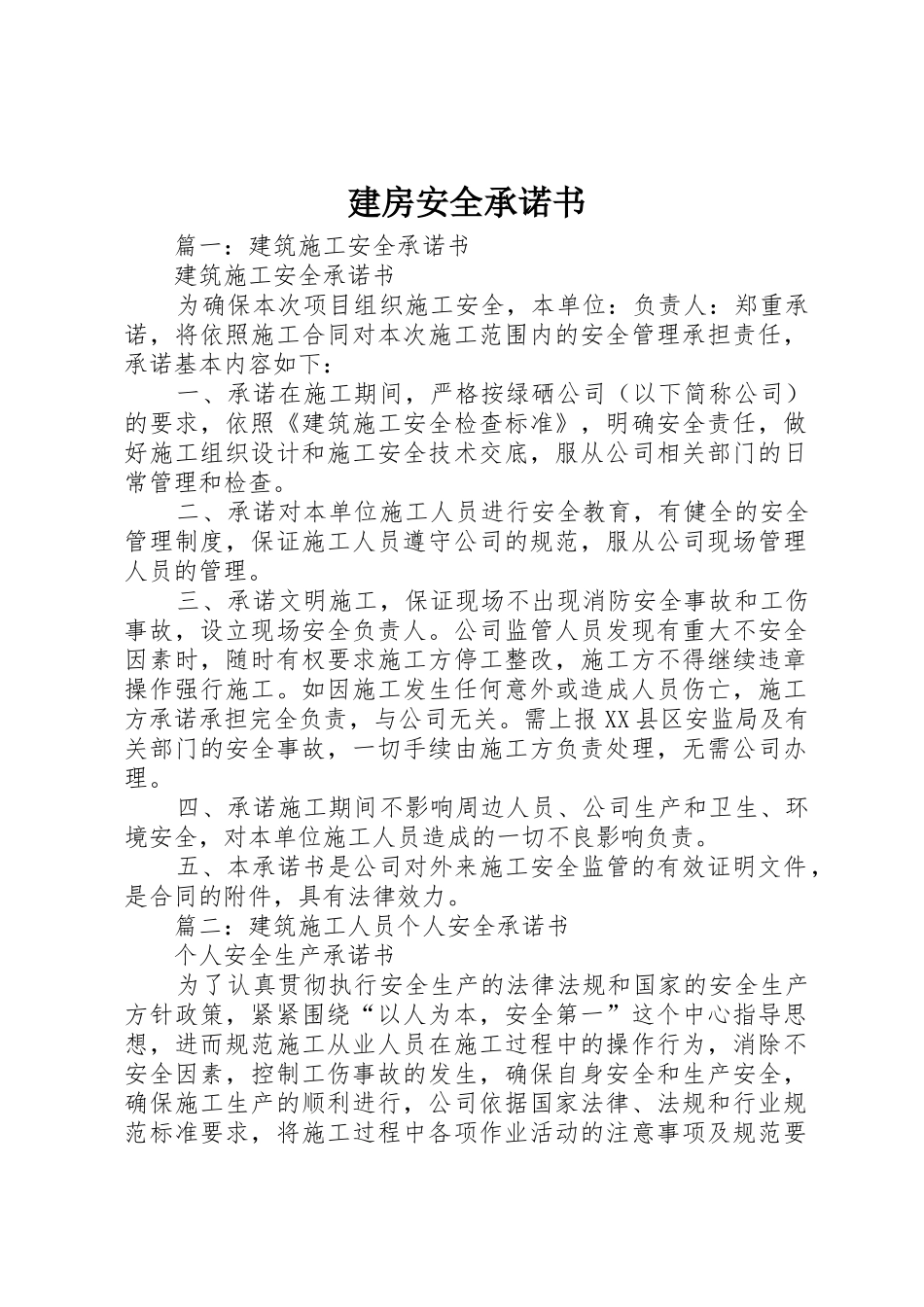 建房安全承诺书_第1页