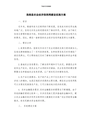 洛南县农业经济信息网建设实施方案
