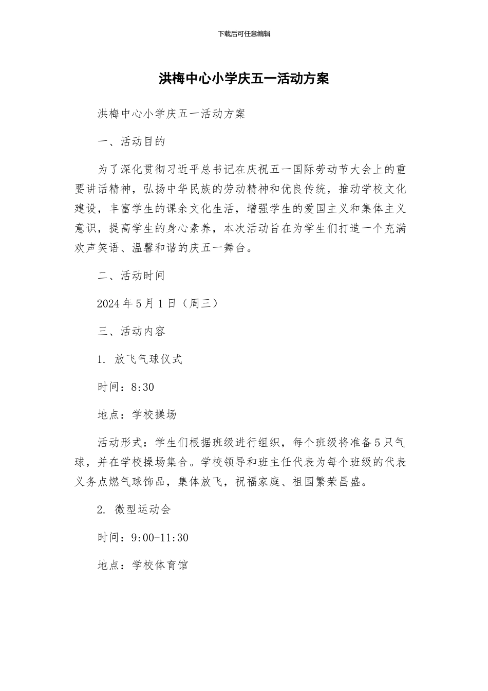 洪梅中心小学庆五一活动方案_第1页