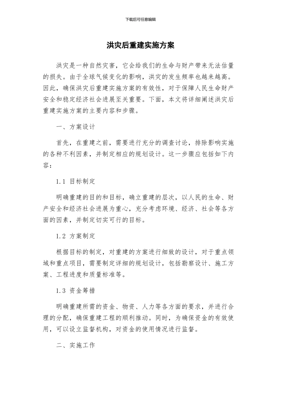 洪灾后重建实施方案_第1页