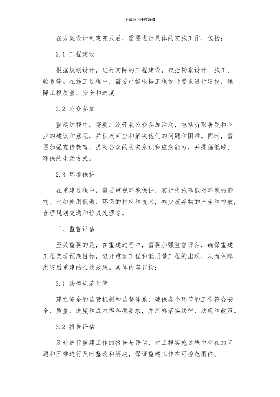 洪灾后重建实施方案_第2页