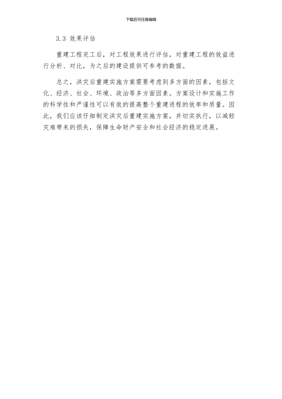 洪灾后重建实施方案_第3页