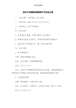洲沙中学精彩青春青年节活动方案
