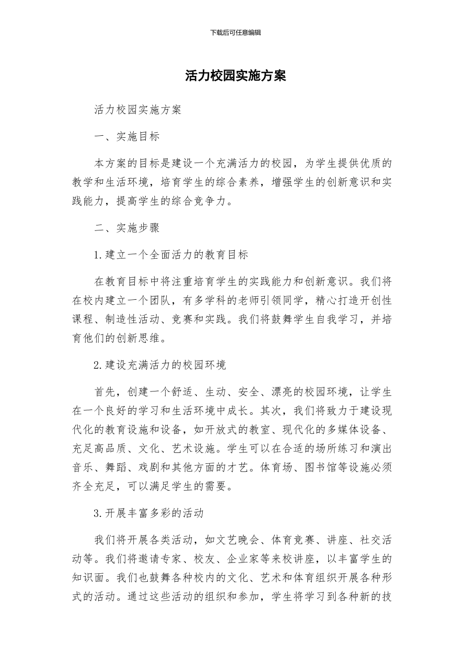 活力校园实施方案_第1页