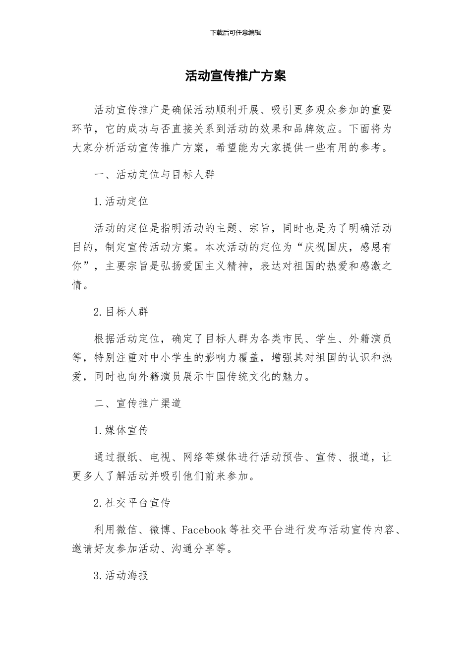 活动宣传推广方案_第1页