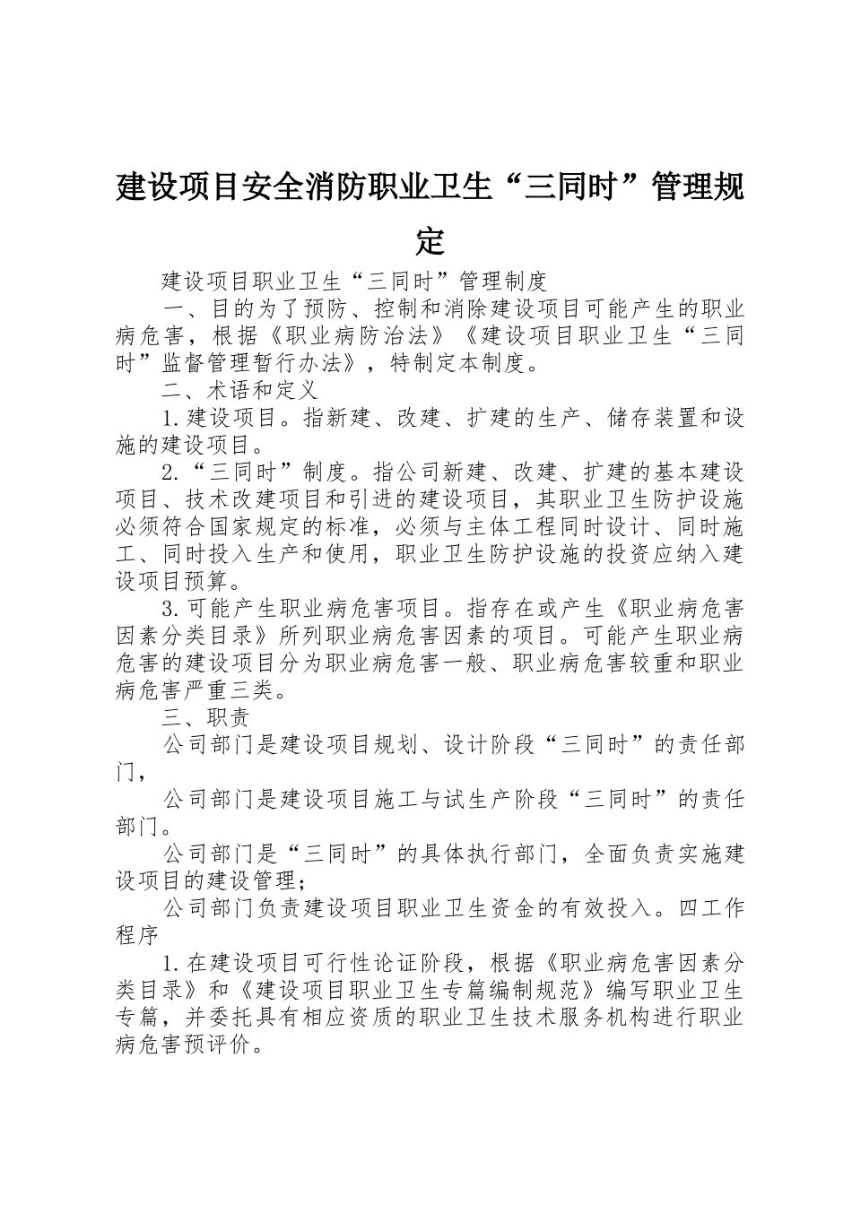 建设项目安全消防职业卫生“三同时”管理规定_1_第1页