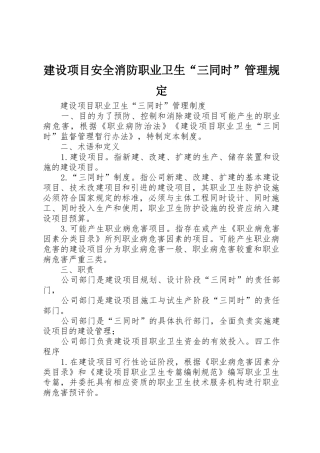 建设项目安全消防职业卫生“三同时”管理规定_1