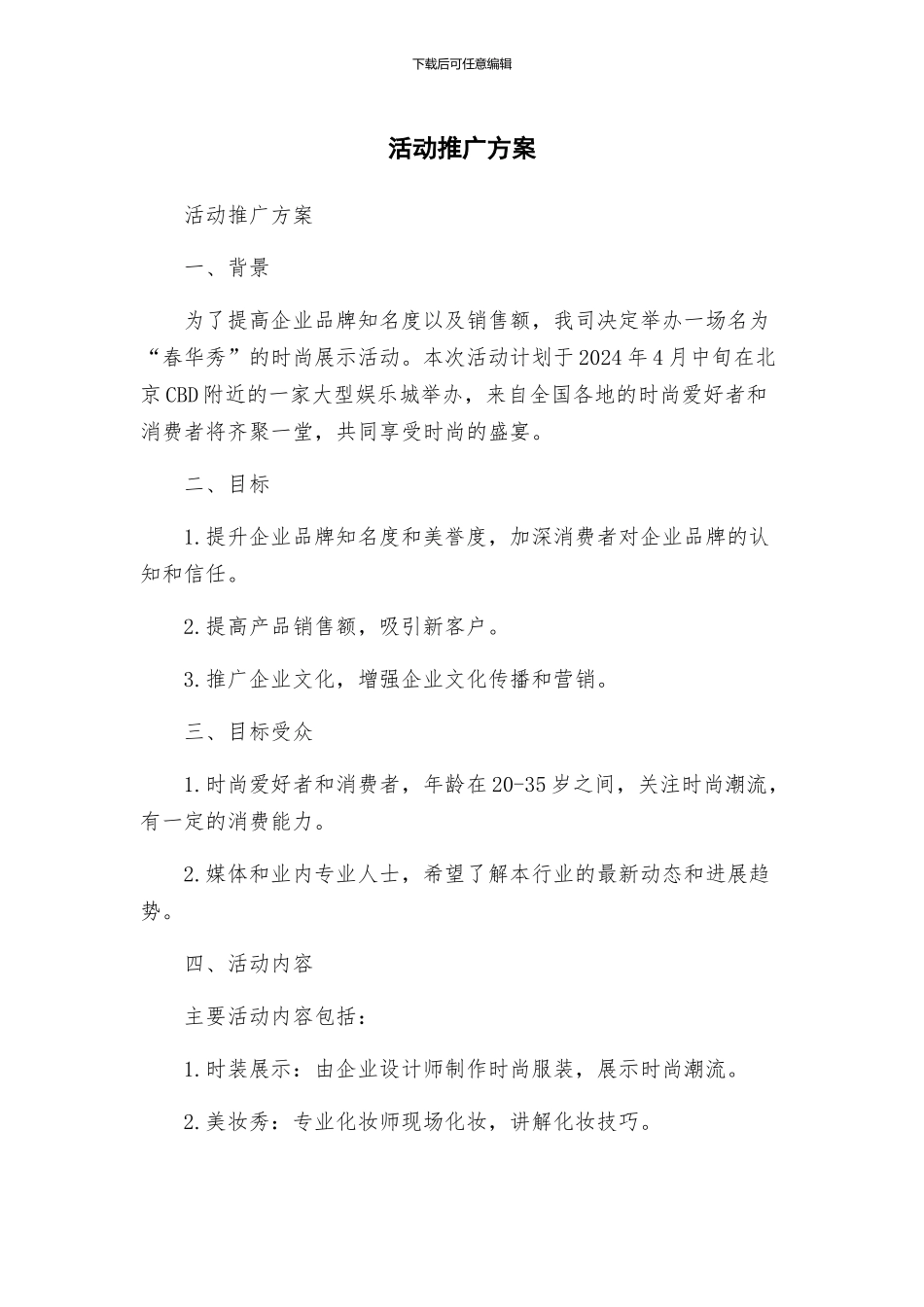 活动推广方案_第1页