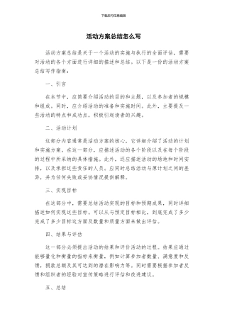 活动方案总结怎么写