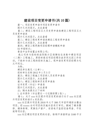 建设项目变更申请书(共10篇)
