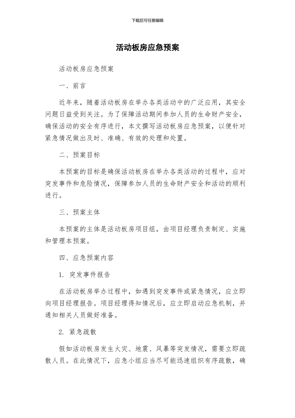 活动板房应急预案_第1页