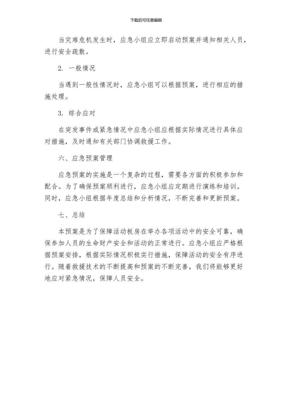 活动板房应急预案_第3页