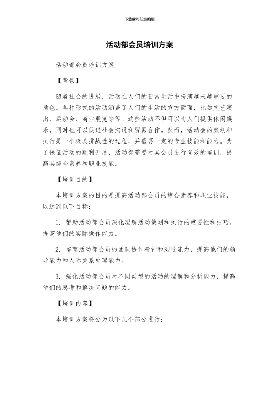 活动部会员培训方案_第1页
