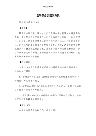 活动部会员培训方案