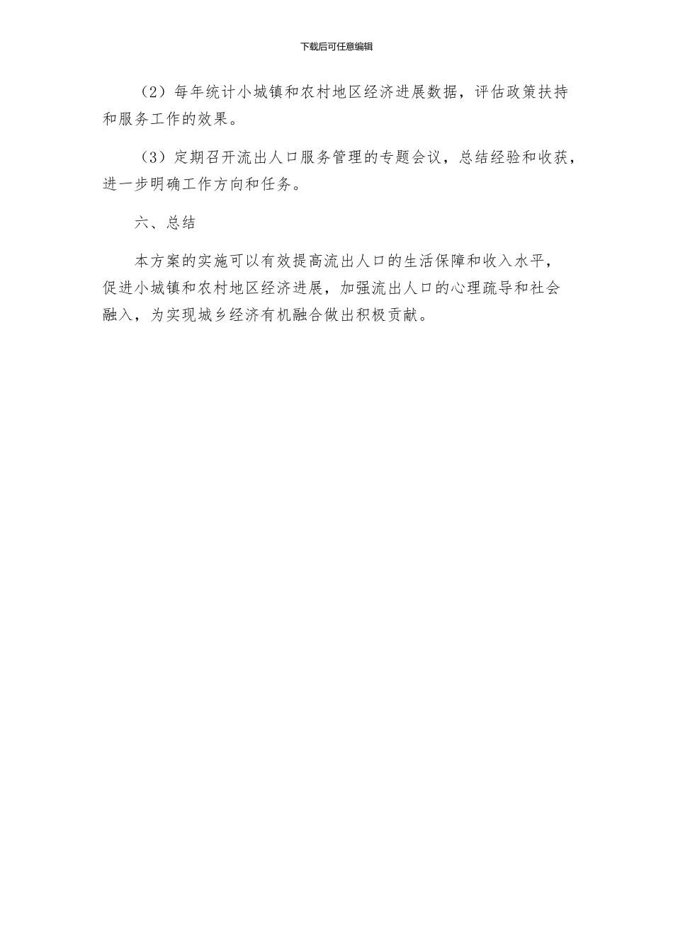 流出人口服务管理推进工作的实施方案_第3页