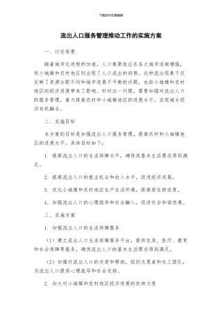 流出人口服务管理推进工作的实施方案