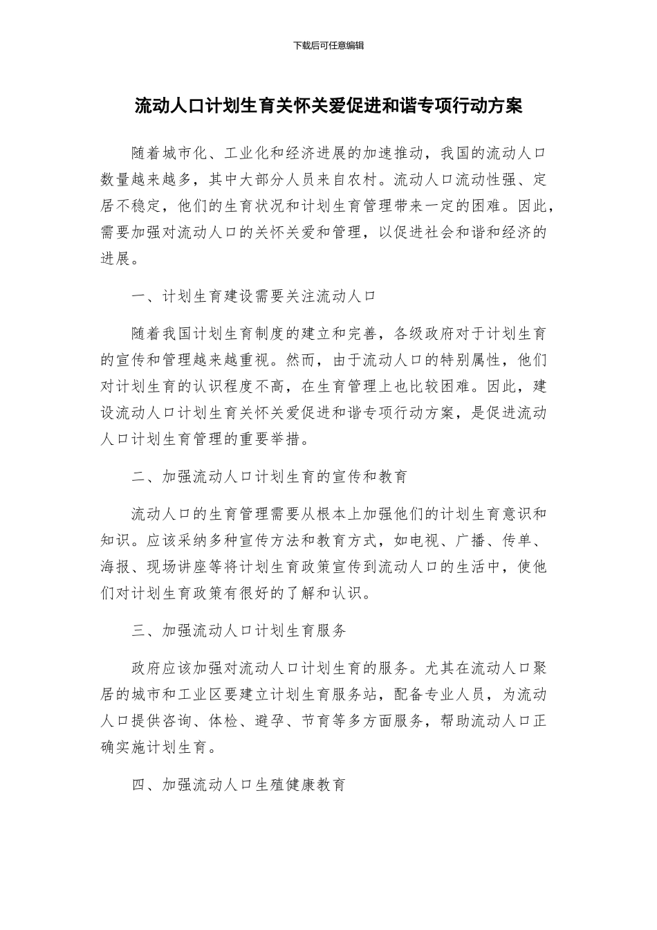 流动人口计划生育关怀关爱促进和谐专项行动方案_第1页