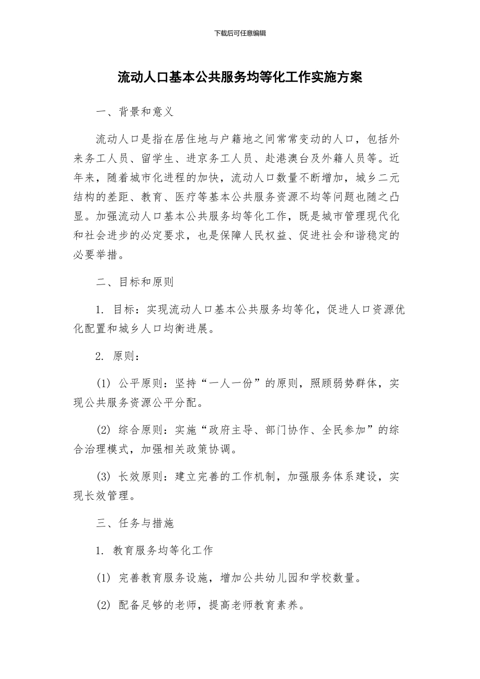 流动人口基本公共服务均等化工作实施方案_第1页