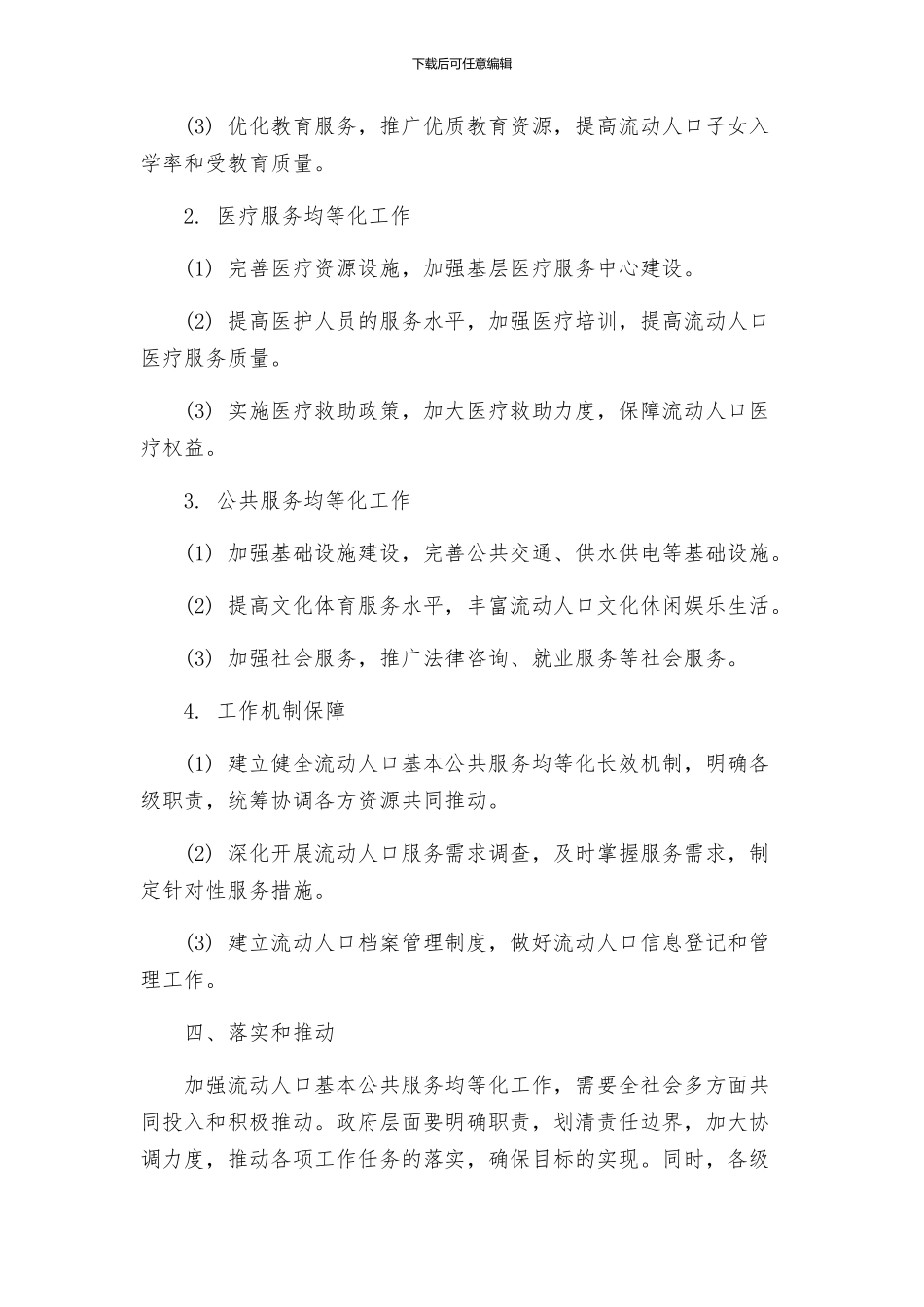 流动人口基本公共服务均等化工作实施方案_第2页