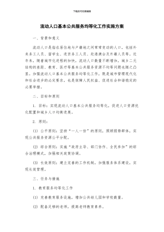 流动人口基本公共服务均等化工作实施方案