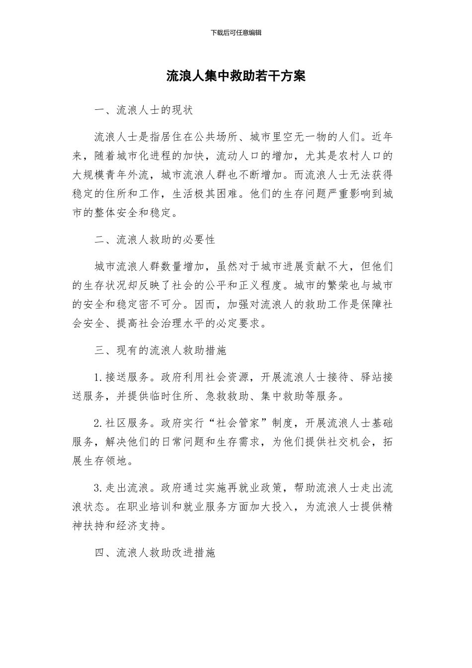 流浪人集中救助若干方案_第1页