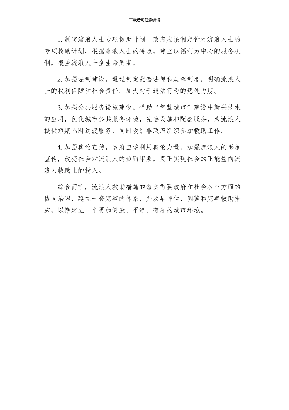 流浪人集中救助若干方案_第2页