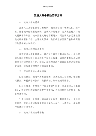 流浪人集中救助若干方案