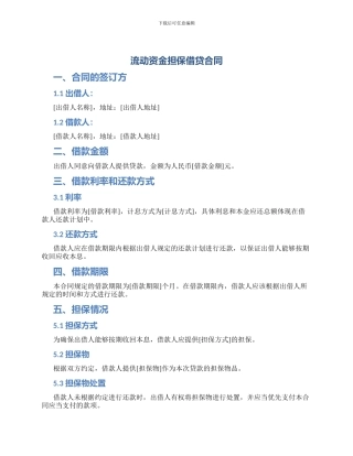 流动资金担保借贷合同