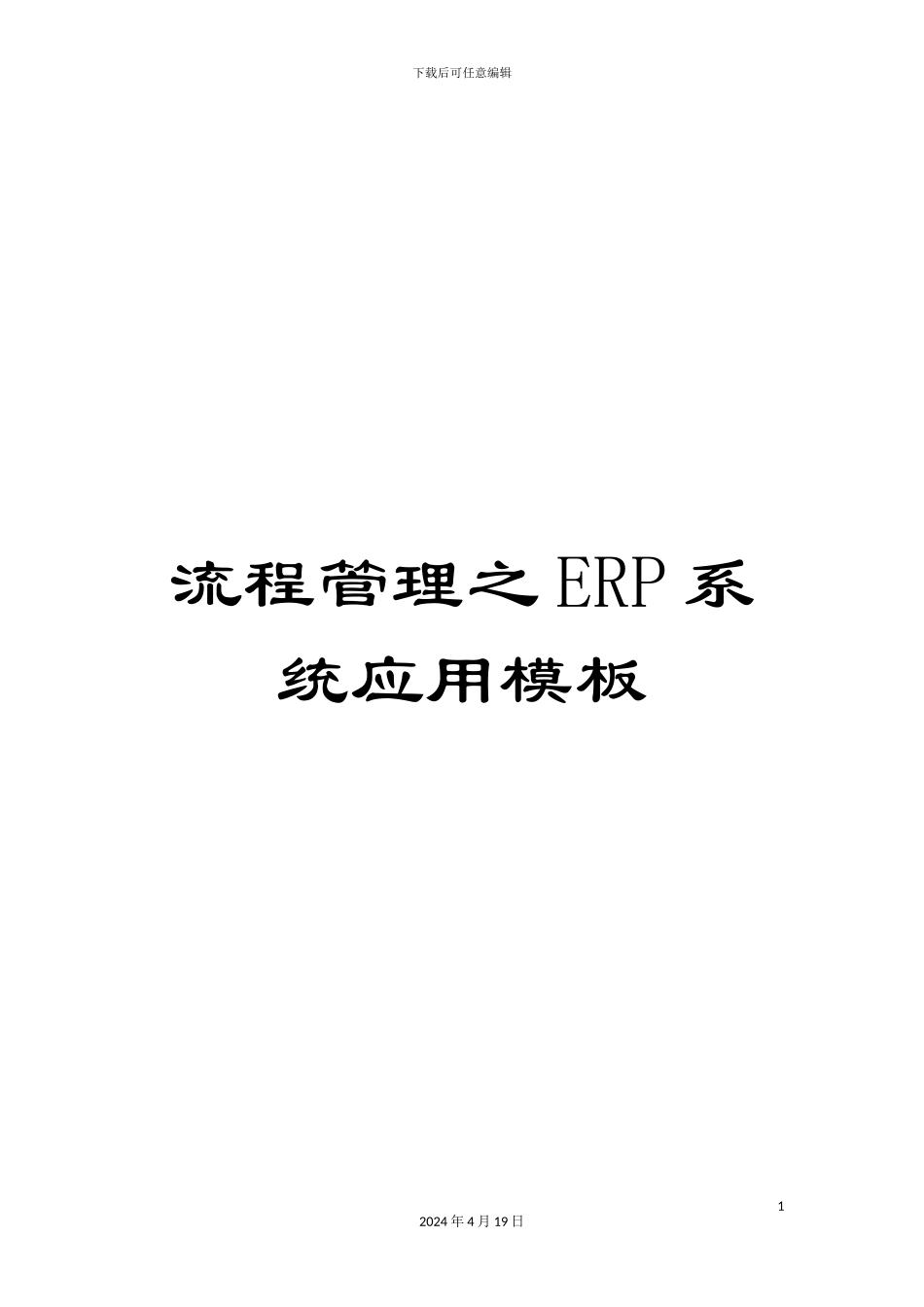 流程管理之ERP系统应用模板_第1页