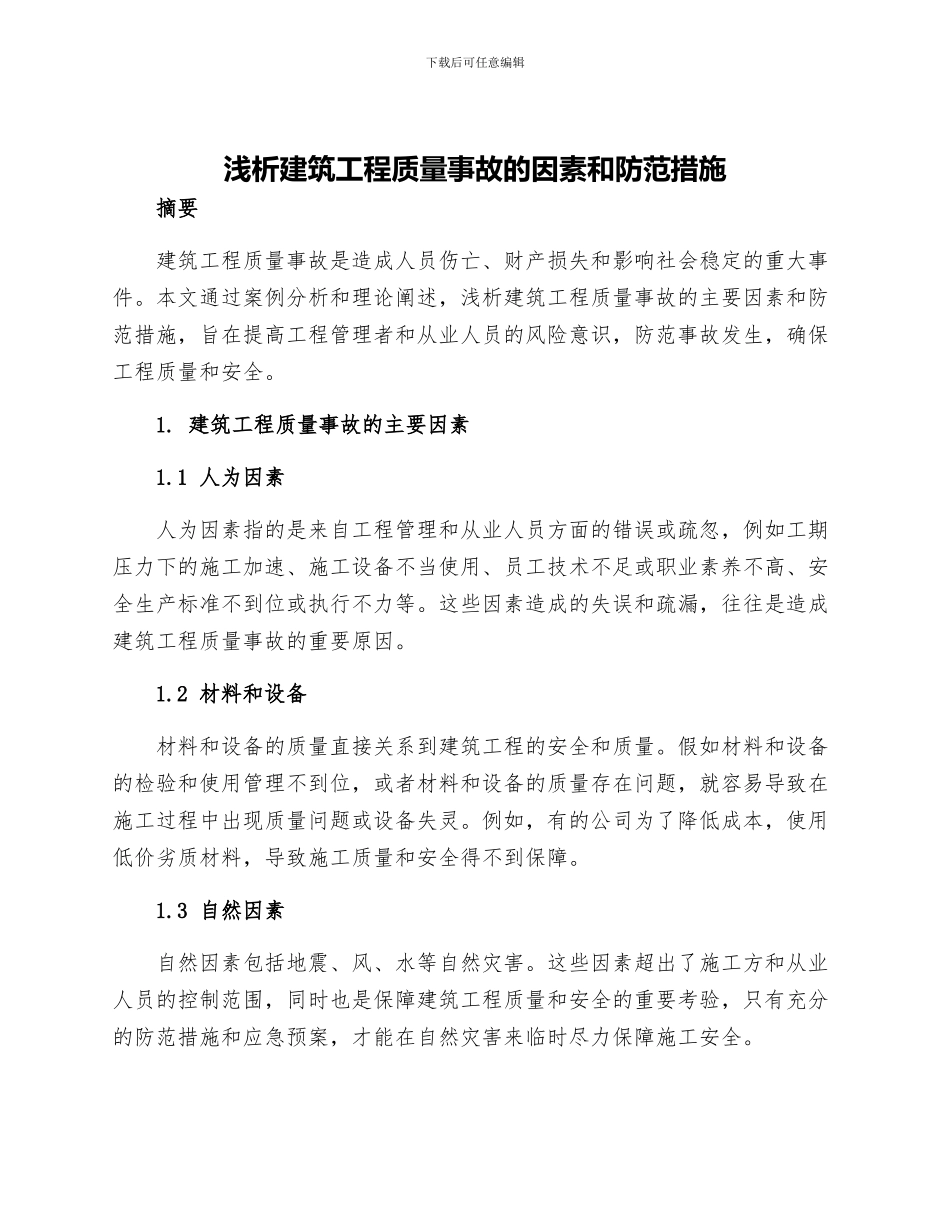 浅析建筑工程质量事故的因素和防范措施_第1页