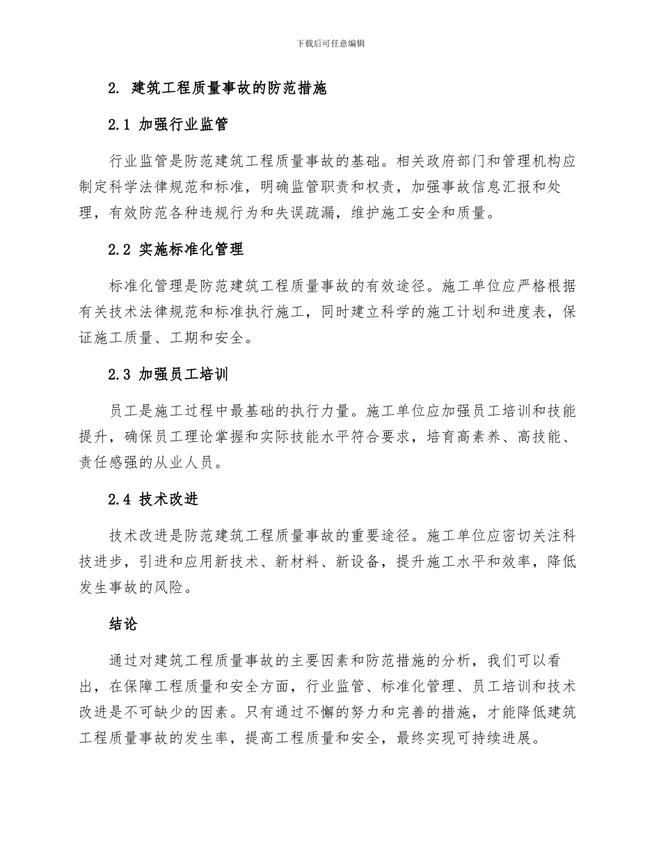 浅析建筑工程质量事故的因素和防范措施_第2页