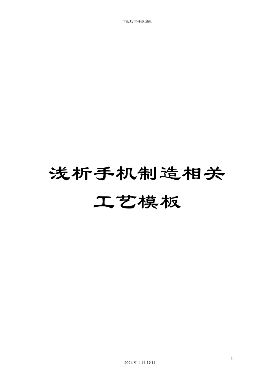 浅析手机制造相关工艺模板_第1页