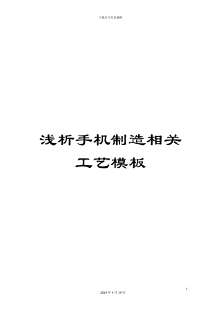 浅析手机制造相关工艺模板