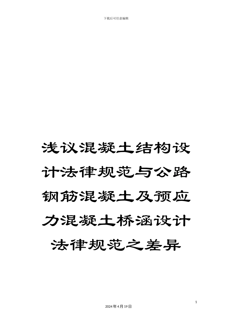 浅议混凝土结构设计规范与公路钢筋混凝土及预应力混凝土桥涵设计规范之差异_第1页