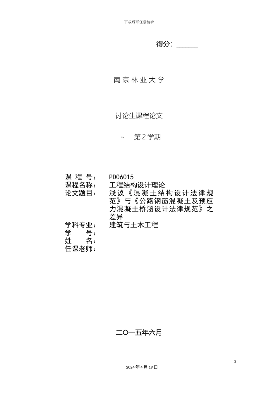 浅议混凝土结构设计规范与公路钢筋混凝土及预应力混凝土桥涵设计规范之差异_第3页