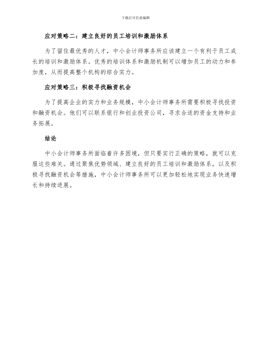 浅谈中小会计师事务所发展的困境及应对措施_第2页
