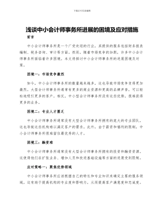 浅谈中小会计师事务所发展的困境及应对措施