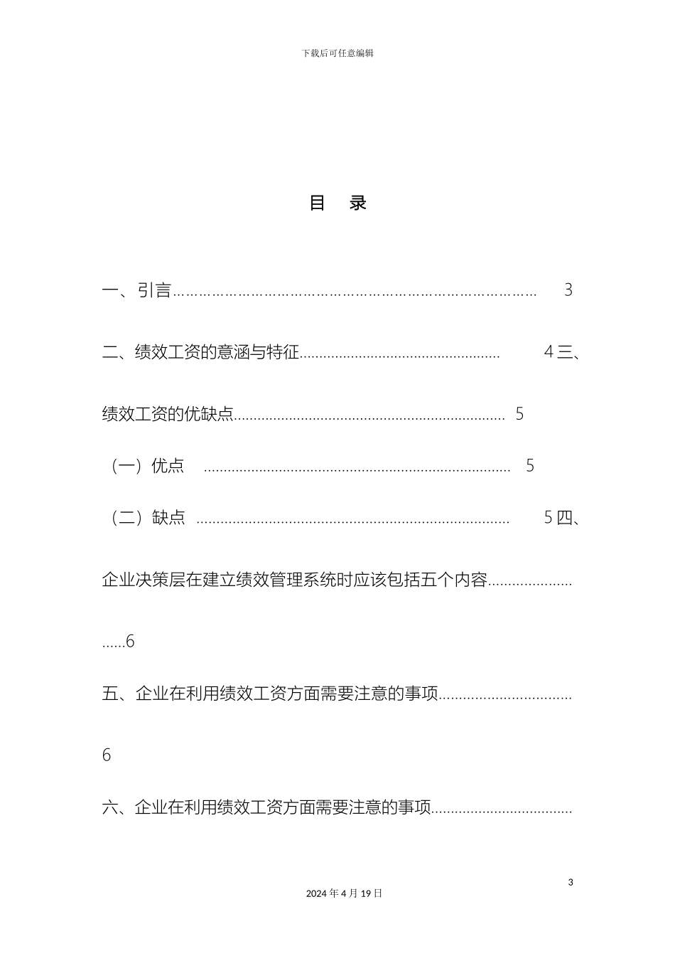 浅谈企业在管理中绩效工资的战略意义及注意事项_第3页