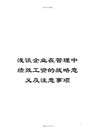 浅谈企业在管理中绩效工资的战略意义及注意事项