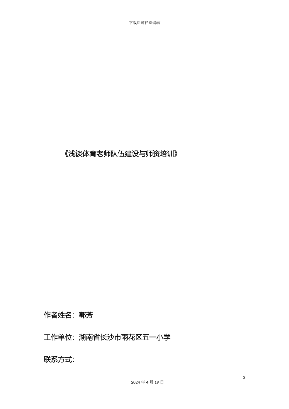 浅谈体育教师队伍建设与师资培训_第2页