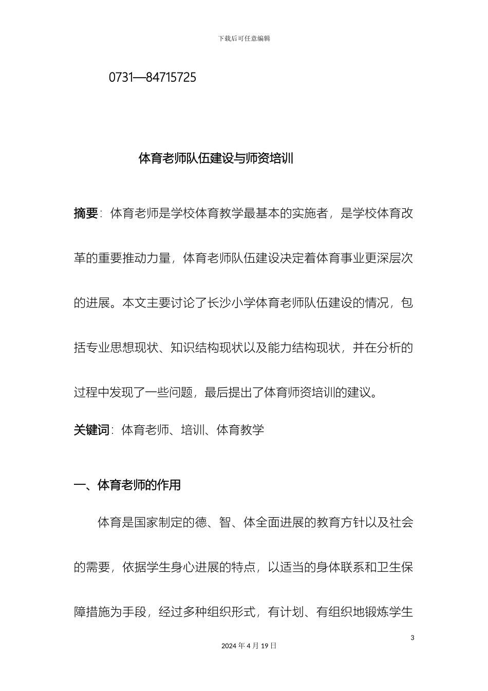 浅谈体育教师队伍建设与师资培训_第3页