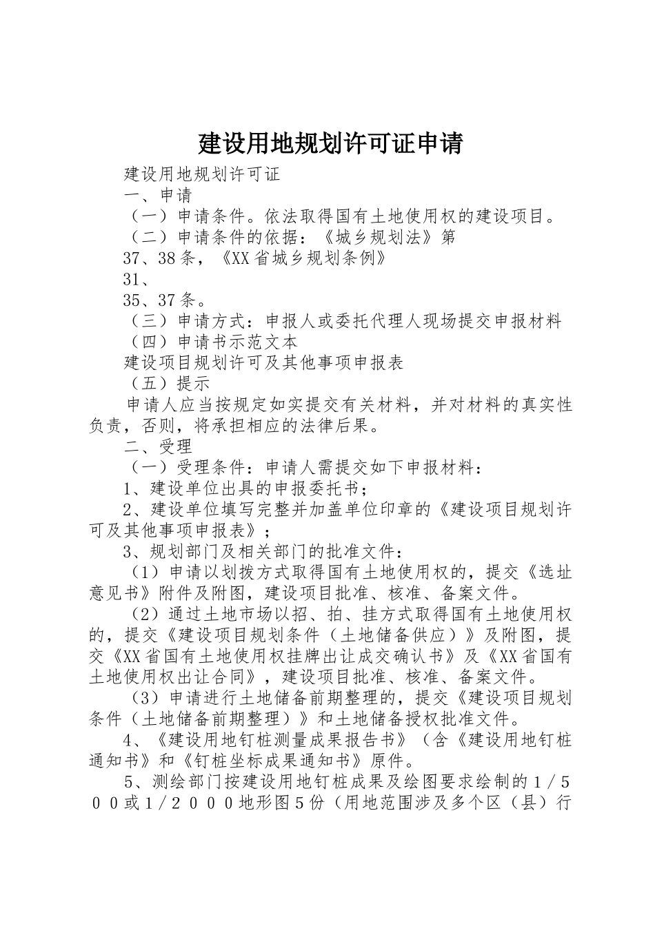 建设用地规划许可证申请_第1页
