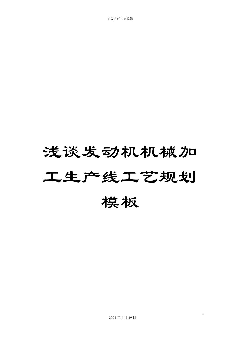 浅谈发动机机械加工生产线工艺规划模板_第1页
