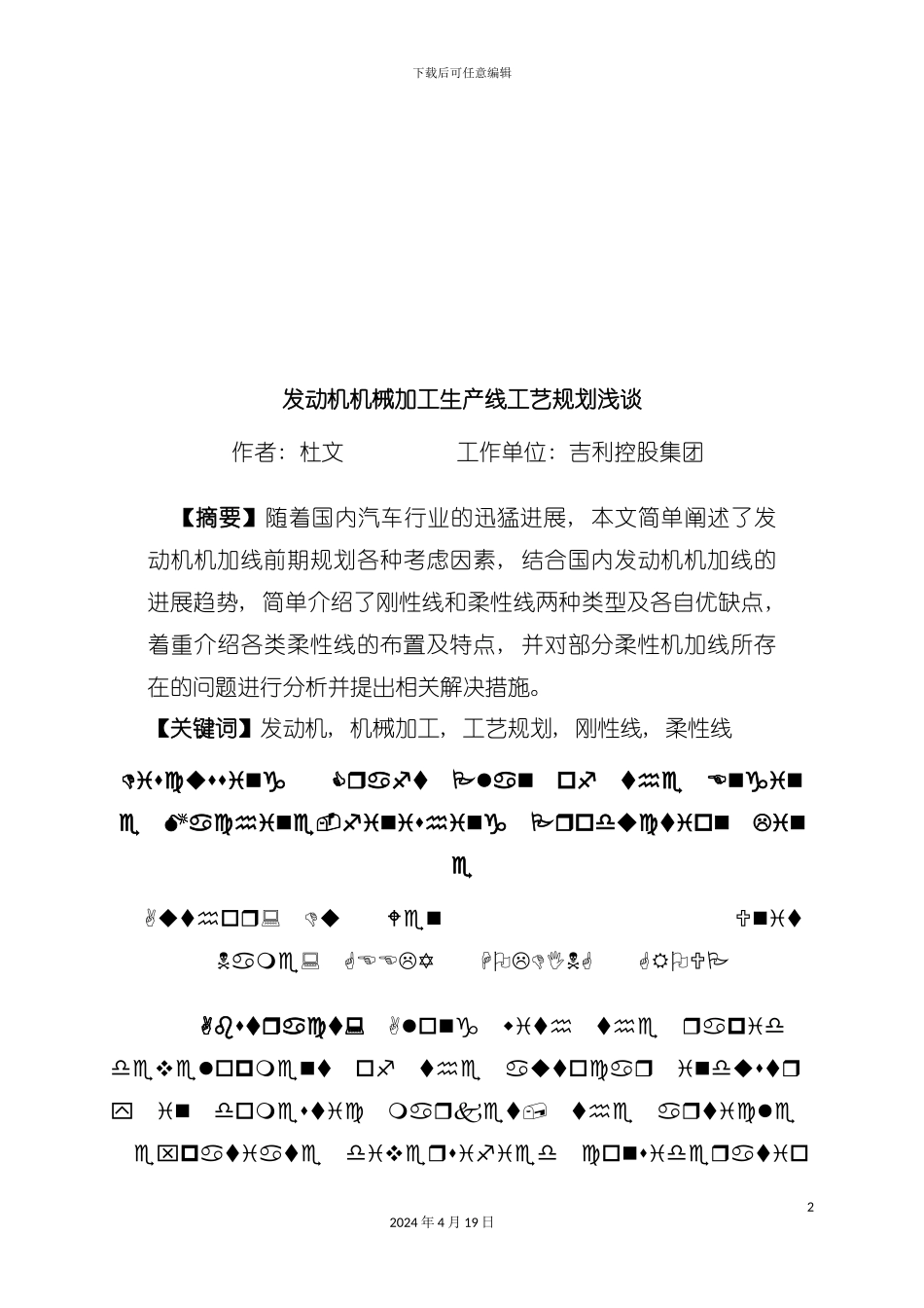 浅谈发动机机械加工生产线工艺规划模板_第2页