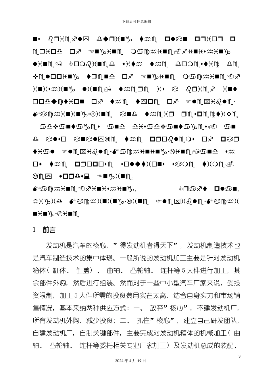 浅谈发动机机械加工生产线工艺规划模板_第3页